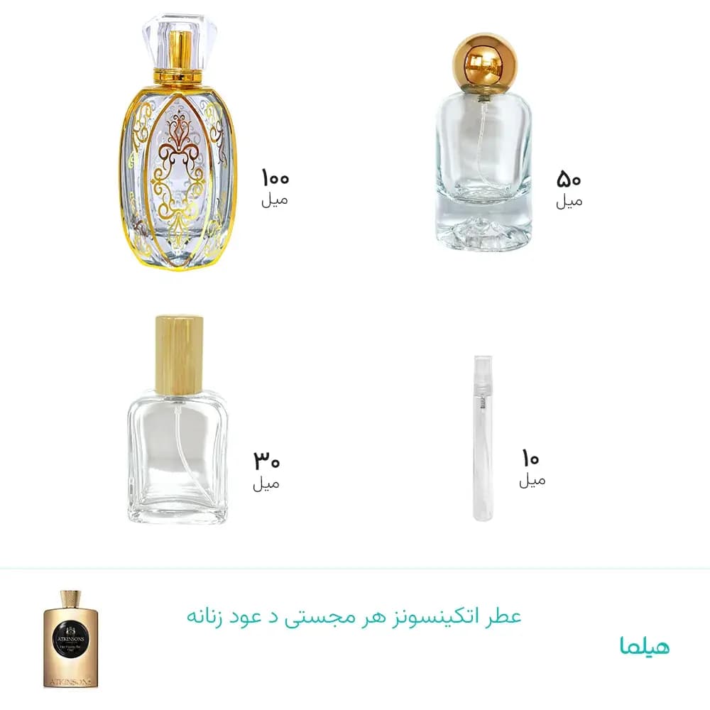عطر اتکینسونز هر مجستی د عود زنانه