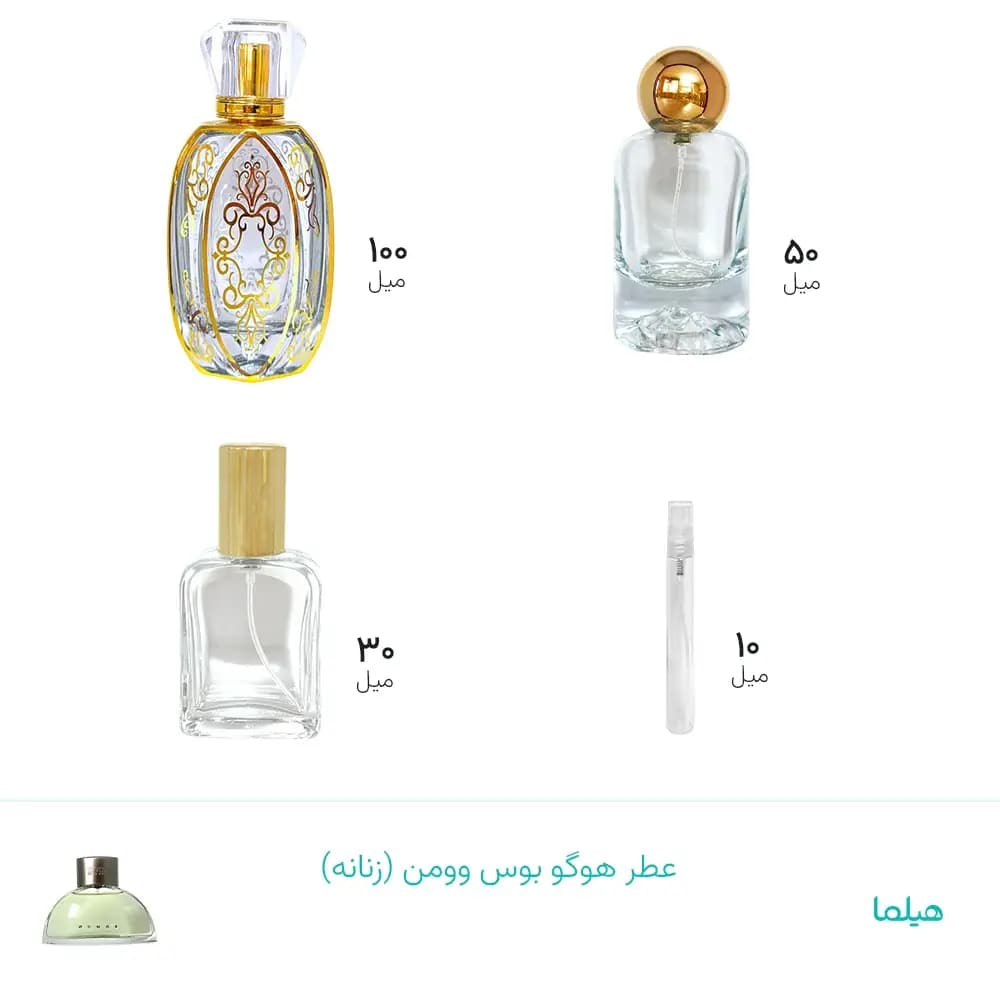 عطر هوگو بوس وومن (زنانه
