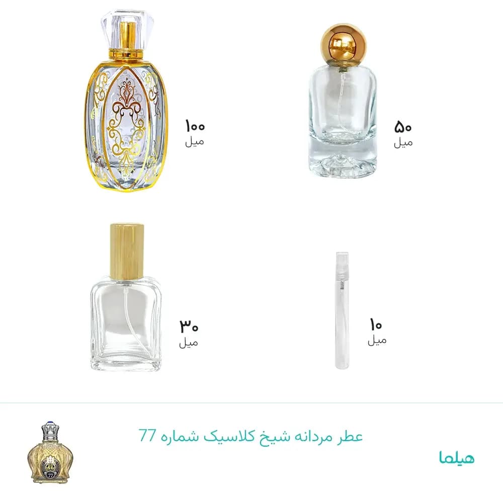عطر مردانه شیخ کلاسیک شماره 77