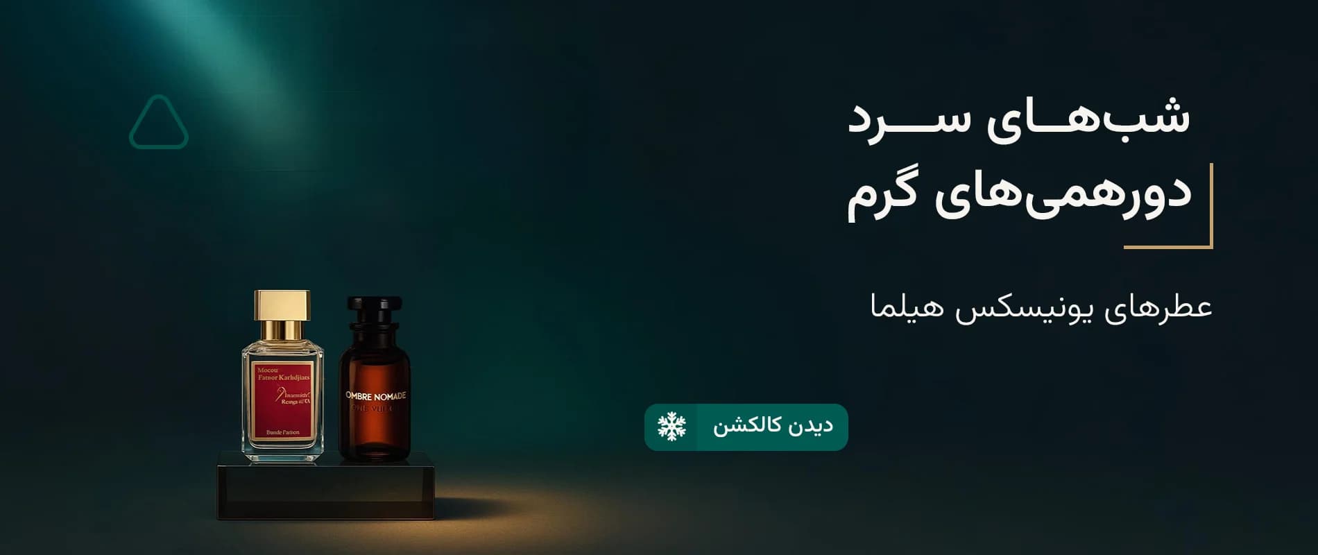 بنر عطرهای یونیسکس هیلما | باکارات رژ ۵۴۰ و آمبر نومد